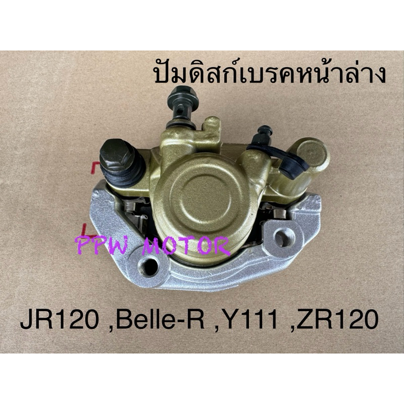 ปัมดิสก์เบรคหน้าล่าง JR120 ,Belle-R ,Y111 ,ZR120 สทอง พร้อมผ้าดิสเบรค+ขาจับปั๊ม อย่างดี