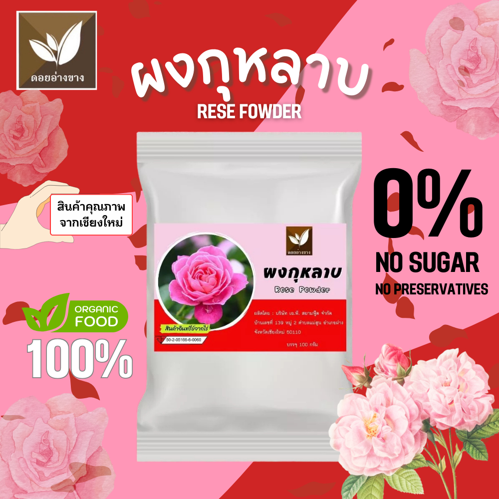 กุหลาบผง 100% ตราดอยอ่างขาง ขนาด 100 กรัม
