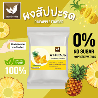 สับปะรดผง 100% ตราดอยอ่างขาง ขนาด 100 กรัม