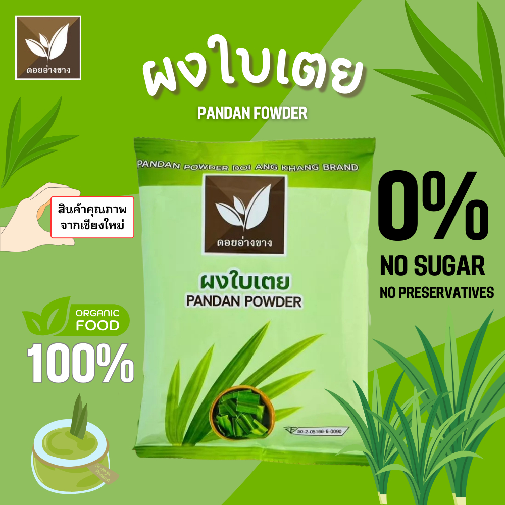 ใบเตยผง ละลายน้ำไม่มีกาก ตราดอยอ่างขาง ขนาด 100 กรัม