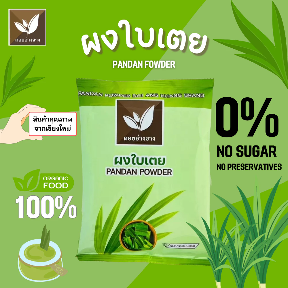 ใบเตยผง ละลายน้ำไม่มีกาก ตราดอยอ่างขาง ขนาด 100 กรัม