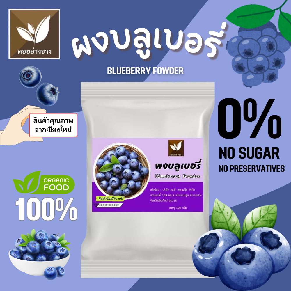 บลูเบอรี่ผง 100% ตราดอยอ่างขาง ขนาด 100 กรัม