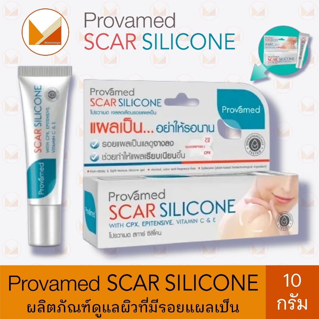 Provamed Scar Silicone 10 g. โปรวาเมด สการ์ ซิลิโคน ผลิตภัณฑ์ดูแลผิวที่มีรอยแผลเป็น 10 กรัม