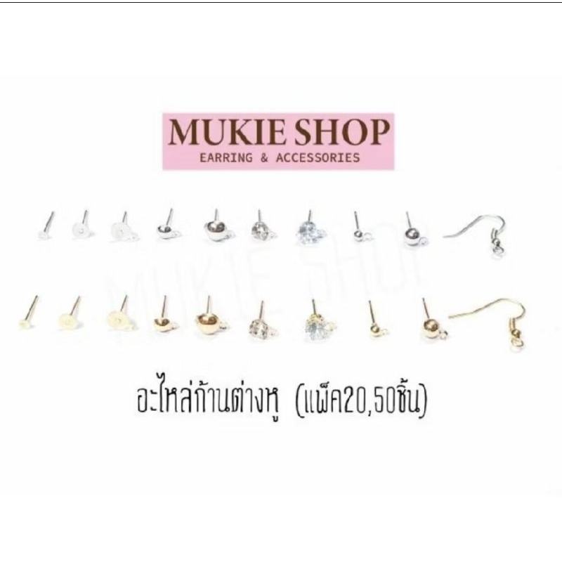 Mukie Shop DIY รวม ก้านต่างหู ตุ้มหู เฉพาะก้าน อะไหล่ต่างหู ต่างหู ส่งไว