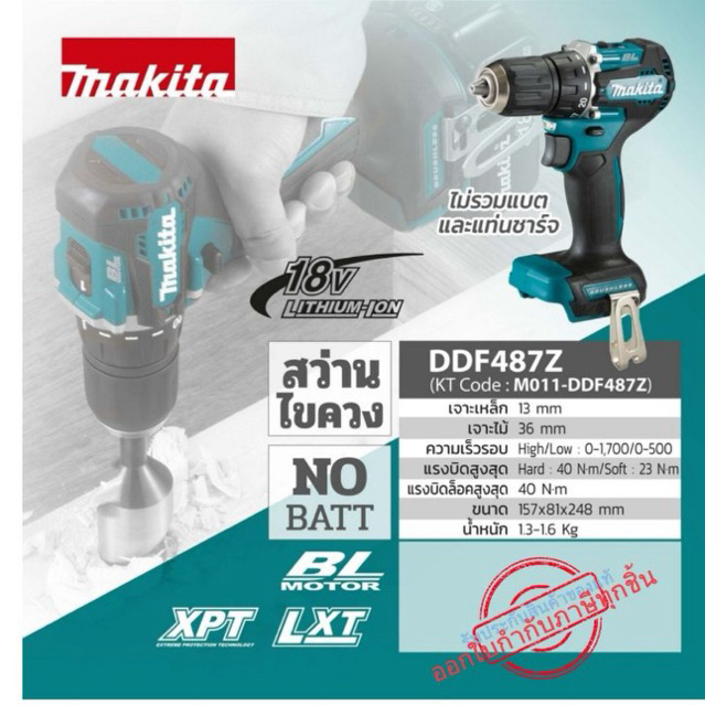 MAKITAสว่านไขควงไร้สาย18โวลต์ขนาด1/2" รุ่นDDF487Zแรงบิดหมุน40นิวตันเมตรไม่รวมแบตเตอรี่และแท่นชาร์จ