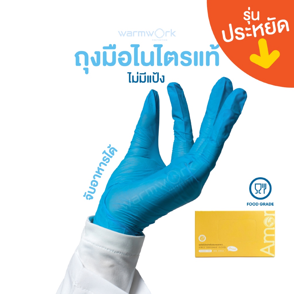 (Amorแท้) ถุงมือทำอาหารสีฟ้า ผลิตจากยางไนไตรแท้ ถุงมือร้านอาหาร ปลอดภัยมาตรฐาน Food Grade ไม่มีแป้ง 100ชิ้น/กล่อง