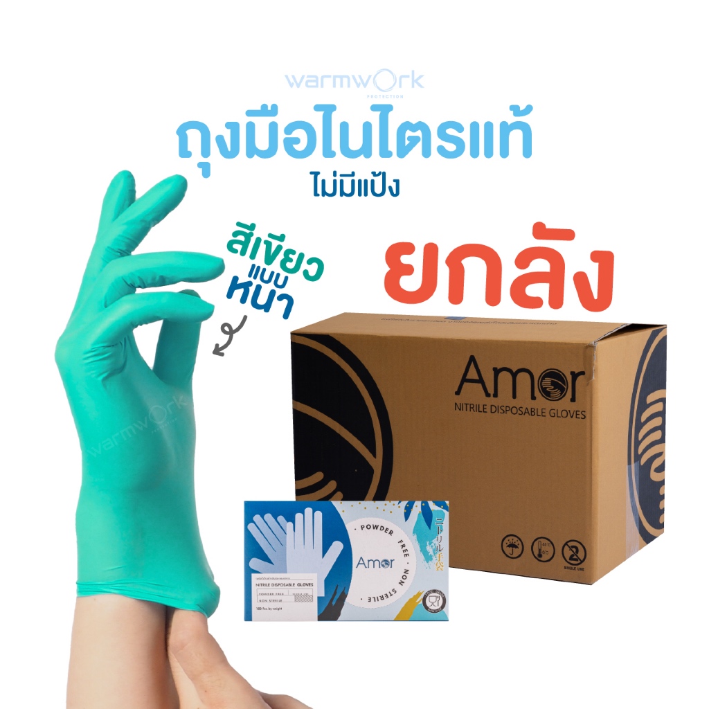 (ยกลัง 1000 ชิ้น) ถุงมือทำอาหาร ไนไตรสีเขียว ไม่มีแป้ง Amor หนาพิเศษ สำหรับร้านอาหาร มาตรฐาน Food Grade 100 ชิ้น/กล่อง