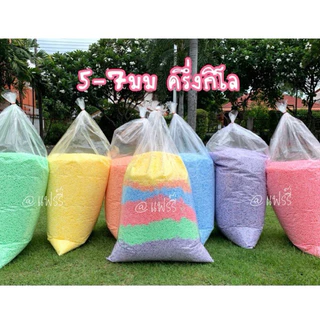 [พร้อมส่ง]✅เม็ดโฟมสี เม็ดโฟมDiyเม็ดโฟมใส่กล่องของขวัญ เม็ดโฟมกันกระแทก เม็ดโฟมปัจฉิม (ขายส่งรุ่นคลึ่งกิโล)