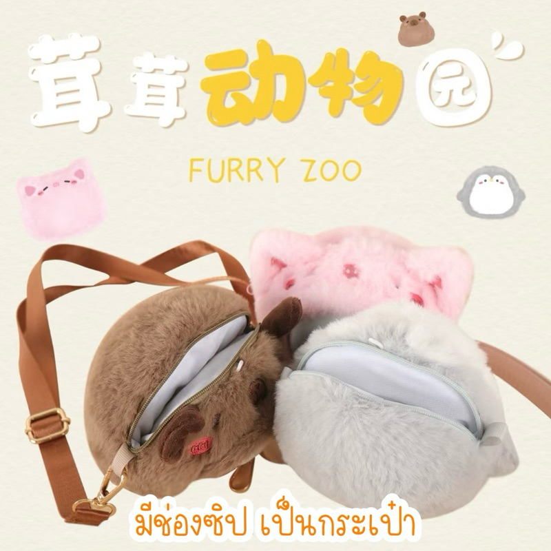 ⭐️ใช้โค้ดลด30%⭐️พร้อมส่งในไทย🇹🇭Furry Zoo [แบบสุ่ม] กล่องสุ่ม กระเป๋า พวงกุญแจ แท้100% ส่งไว