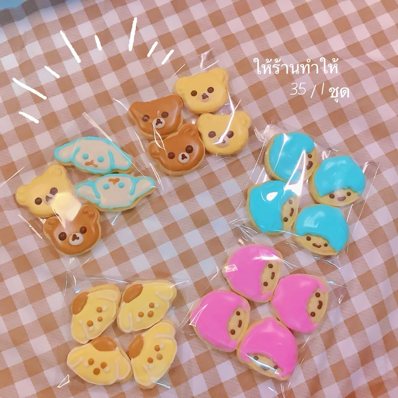 Diy cookies รวมพลเจ้าก้อน[4ชิ้น/1ถุง]