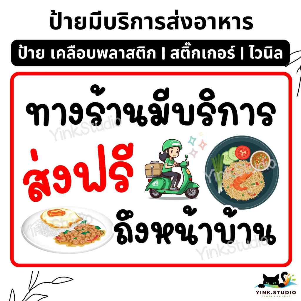 ป้าย บริการจัดส่งอาหาร ส้มตำ อาหารตามสั่ง ชานม ของทอด| ป้ายไวนิล | ป้ายเคลือบพลาสติก | สติ๊กเกอร์ A4 A5 สีสวย