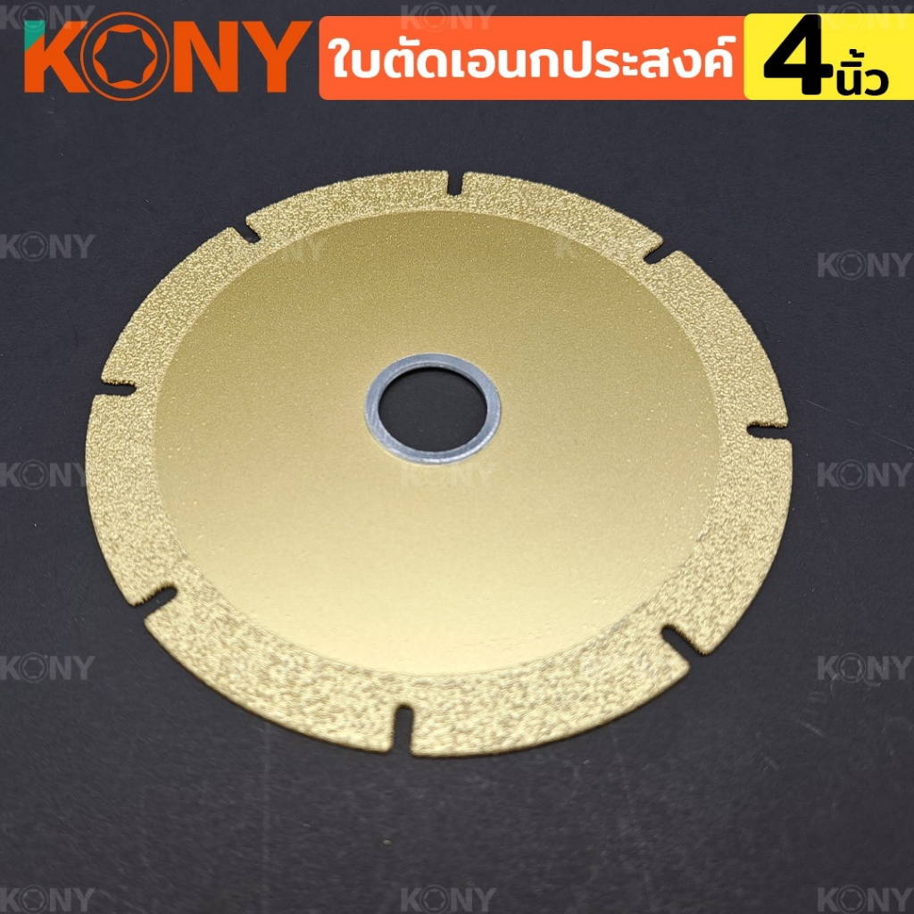 KONY ใบตัดเอนกประสงค์ สารพัดตัด (MULTI-CUTTING DISC) ราคา ถูกที่สุด ดีลบีเคเค แกลเลอรีภาพที่ 4
