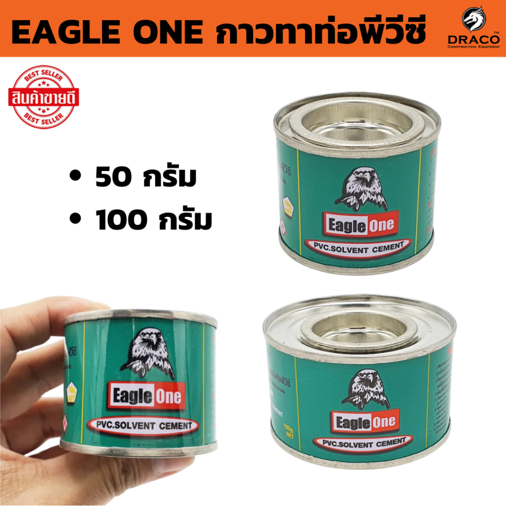 กาวทาท่อพีวีซี  EAGLE ONE 50 , 100 กรัม  ยกลัง น้ำยาประสานท่อพีวีซี น้ำยาทาท่อ กาวทาท่อน้ำ