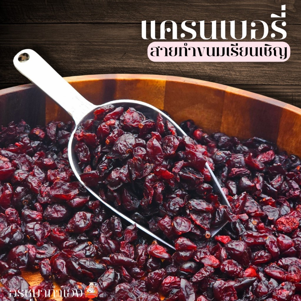 แคนเบอรี่ผ่าซีก 500g 1 ถุง