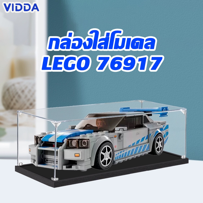 【ส่งจากไท】กล่องใส่โมเดล กล่องอะคริลิคใส กล่องอะคริลิค Lego 76917 Nissan Skyline GT-R (R34)
