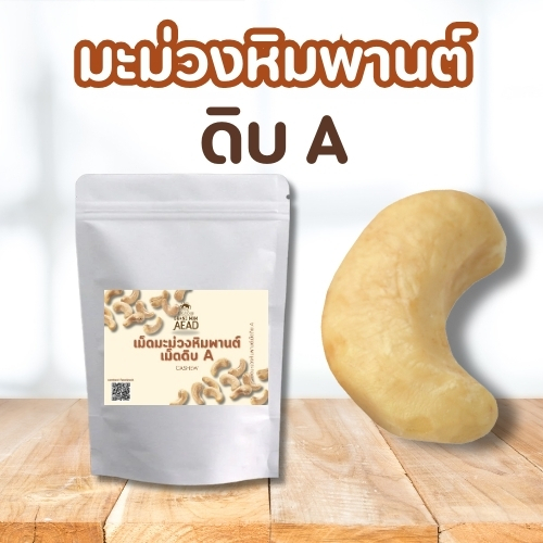 รวมเม็ดมะม่วงหิมพานต์เม็ดดิบ  A,B ท่อนใหญ่,ท่อนเล็ก แบบซีกวัตถุดิบใช้ทำขนม คุ๊กกี้ และอาหาร