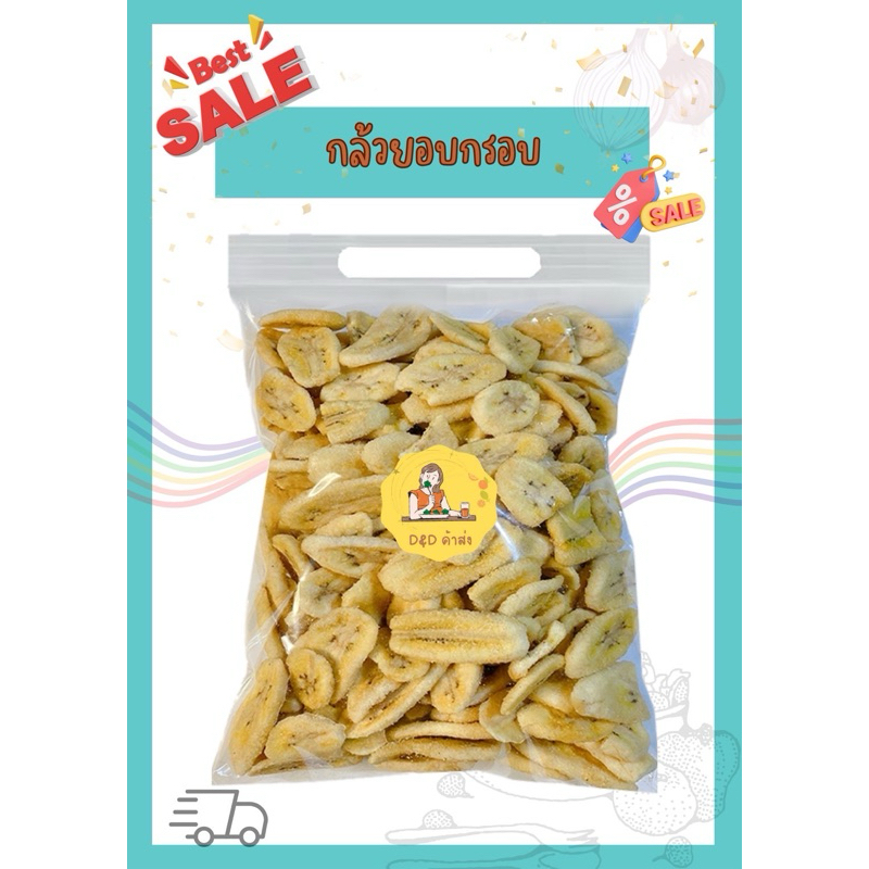 กล้วยหอมอบกรอบ ขนมทานเล่น 500/250/100 กรัม พร้อมส่ง
