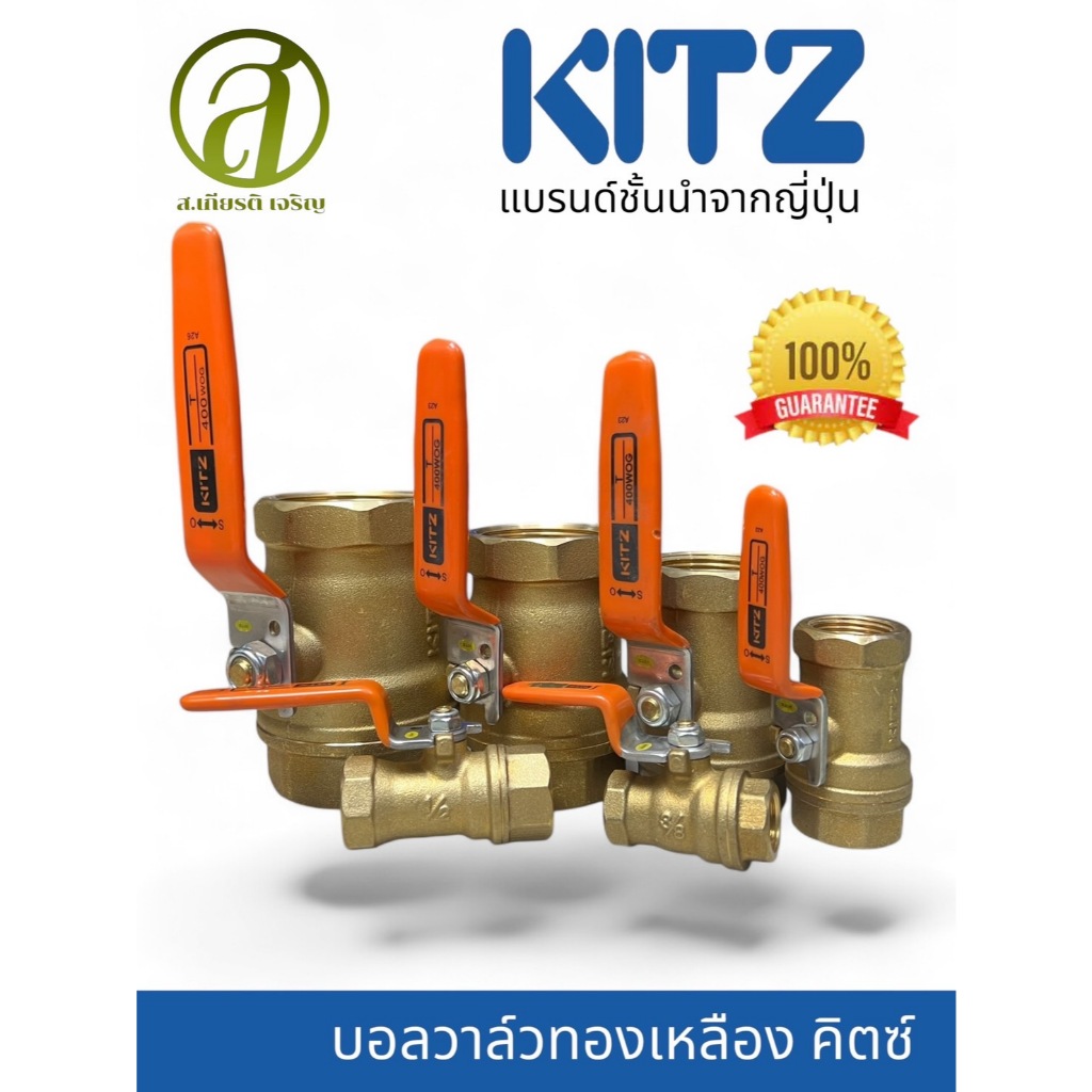 บอลวาล์วทองเหลือง KITZ Brass Ball Valve 400T (ด้ามส้ม) ขนาด 1/4 - 2นิ้ว (ออกใบกำกับภาษีได้)
