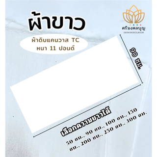 ผ้าดิบ ผ้าขาว ผ้าแคนวาส TC อเนกประสงค์ (กว้าง 90 ซม. เลือกความยาวได้)