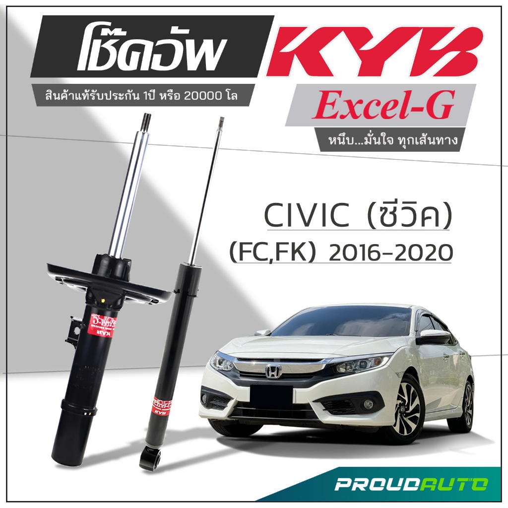 KYB โช๊คอัพ KAYABA สำหรับ HONDA CIVIC (FC) ปี 2016-2020 รุ่น Excel-G