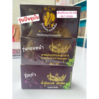 ( 3 กระปุก = 1 กล่อง) ล็อตใหม่เพิ่มปริมาณ ยาหม่องKCM น้ำมันนวดเอ็นยืดKCM