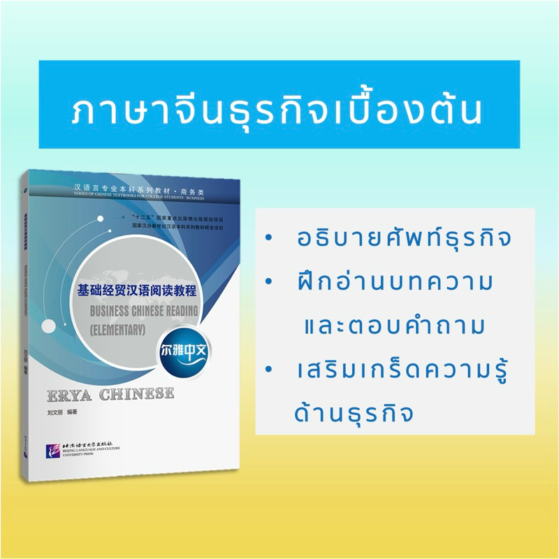 尔雅中文 หลักสูตรการอ่านภาษาจีนธุรกิจเบื้องต้น 基础经贸汉语阅读教程