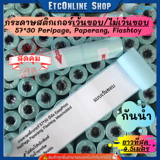 (ส่งด่วน2ชม.) กระดาษสติกเกอร์ไดคัทเว้นขอบ/ปรกติ 57x30 PeriPage Paperang flashtoy กันน้ำ