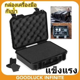 กล่องกันกระแทก กล่องเก็บเครื่องมือ เก็บอุปกรณ์ อเนกประสงค์ กันชื้น กันกระแทก