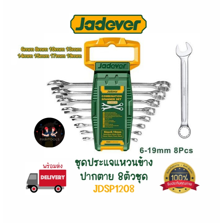 Jadever ชุดประแจแหวนข้างปากตาย 8ตัวชุด (JDSP1208)