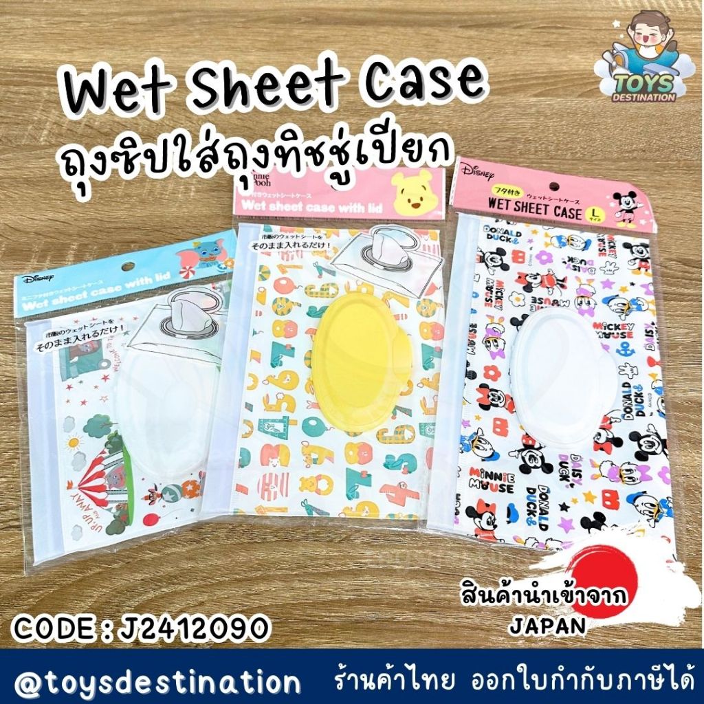 พร้อมส่งในไทย JAPAN Wet Sheet Case ซองใส่ทิชชู่เปียก ที่ใส่ทิชชูเปียก ลาย Disnay ลิขสิทธิ์แท้ ญี่ปุ่น J2412090