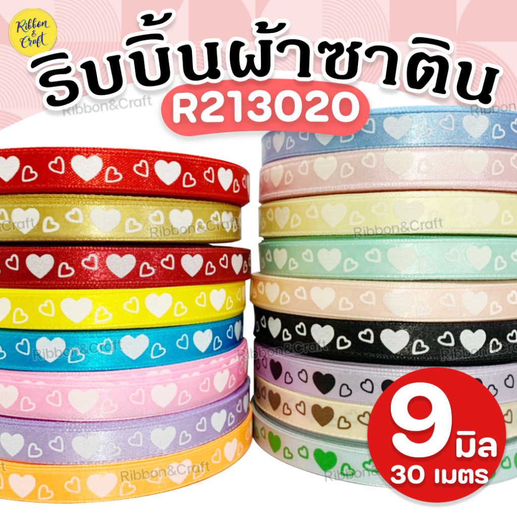 R213020 ริบบิ้นซาตินพิมพ์หัวใจ ขนาด9 มม.30 เมตร ✅พร้อมส่ง