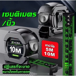 HOBA -10 ปีไม่พัง💥 แม่นยำ 100%💥 ตลับเมตร 10 เมตร หน้ากว้าง25 มม การวัดส่วนสูง 、วิธีการวัด 2 แบบ、 ตลับเมตรพกพาแบบ