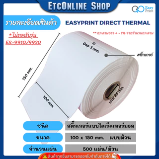 (ส่งด่วน2ชม) 📦ราคายกลัง📦 EasyPrint สติ๊กเกอร์ฉลากสินค้า ใบปะหน้า ขนาด 100x180 100x150 100x100 100x75