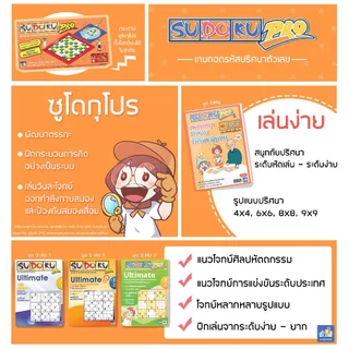 หนังสือซูโดกุโปร ชุดอีซี่ (Easy) by EduPloys (เกมปริศนา เกมเสริมทักษะ เสริมการเรียนรู้ เกมฝึกสมอง )