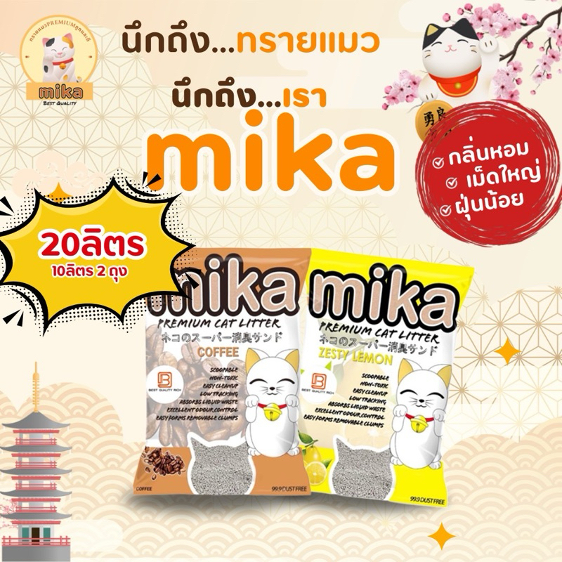 (20ลิตร) ทรายแมวมิกะ 10 ลิตร2 ถุง เม็ดใหญ่ กลิ่นหอม