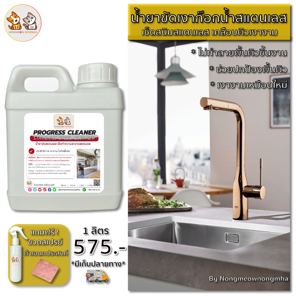 น้ำยาเช็ดสแตนเลส เช็ดสแตนเลสให้เงา ป้องกันสนิม ใช้ได้กับสแตนเลสทุกชนิด (Stainless Steel Cleaner) ราคา ถูกที่สุด ดีลบีเคเค