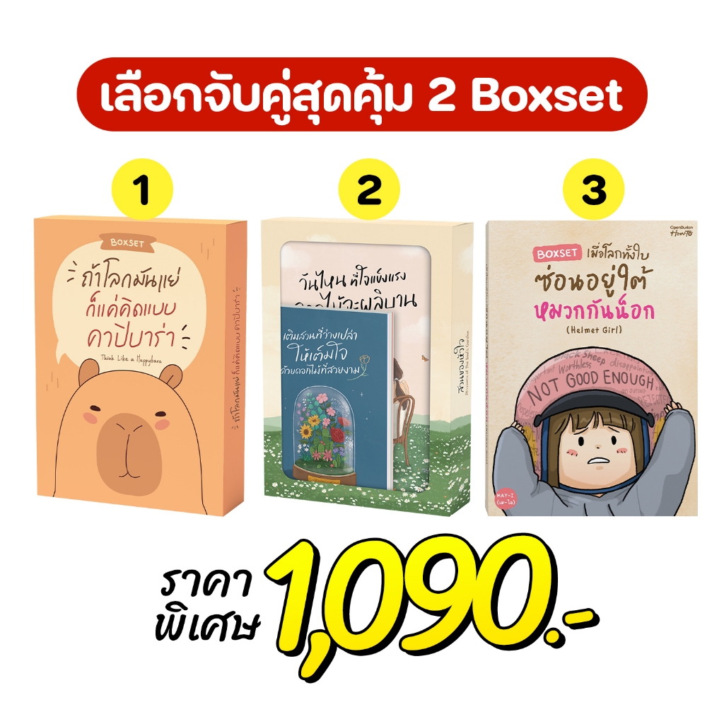 จับคู่ สุดคุ้ม! Boxset ฮีลใจ ที่จะช่วยปรับความคิดของคุณได้ หนังสือ หนังสือฮีลใจ 