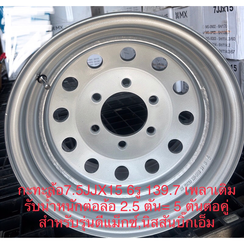 กะทะบรรทุกหนัก5ตัน7.5Jx15(6รูPCD139.7mm)เพลาเดิมสำหรับดีแม็กซ์,นิสสันบิ๊กเอ็มงานเชื่อมด้านหน้า