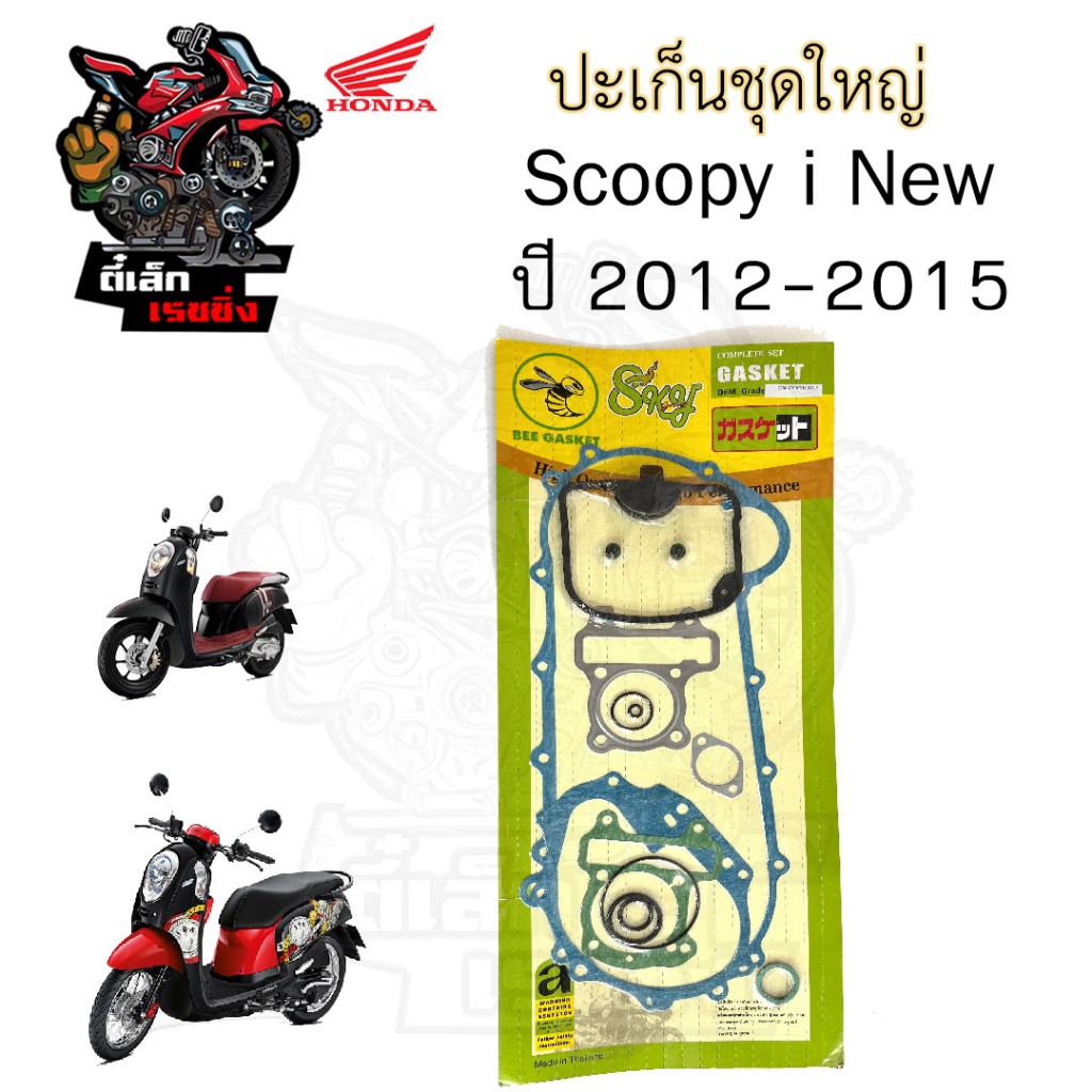 ปะเก็น Scoopy i New 2012-2015 ไฟเลี้ยวบังลม ปะเก็นชุดใหญ่ สกูปปี้ไอ นิว 2012-2015 ประเก็น Scoopy i Gasket Set Honda