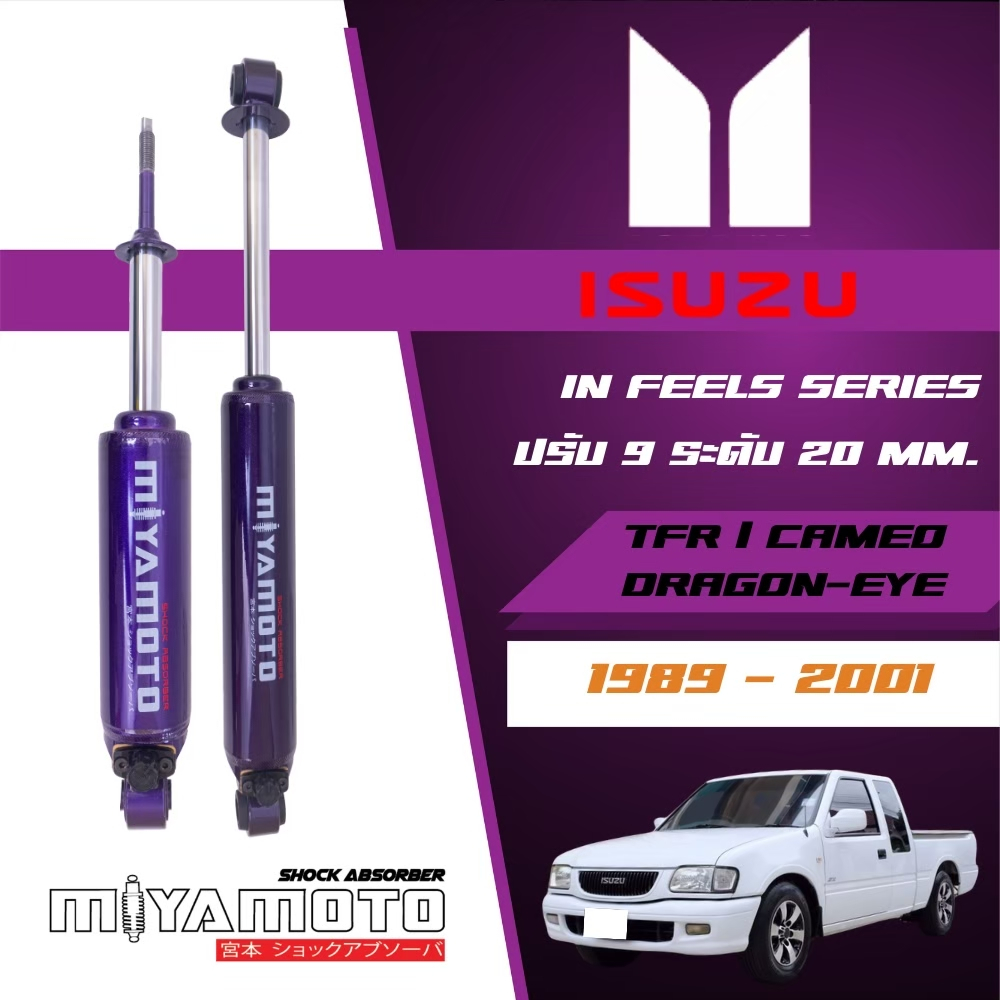 MIYAMOTO โช๊คอัพคู่หลังปรับระดับ แกน 20 มิล รถรุ่น TFR / DARGON  ปี 84-02 ตัวเตี้ย