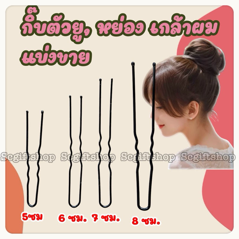 (พร้อมส่ง) กิ๊บตัวยู กิ๊บหย่องเสียบผม สีดำ ขนาด5-8ซม. บรรจุภัณฑ์แบ่งขาย