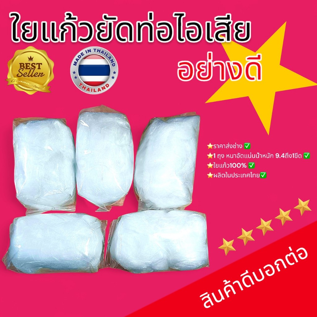 ใยแก้ว ยัดท่อไอเสีย อย่างดี
