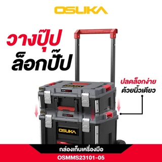OSUKA ชุดกล่องเครื่องมือ 3 ชิ้น รุ่น OSMMS23101-05 กันน้ำ กันฝุ่น ดีที่สุด IP65 Rating ของแท้ !!!!