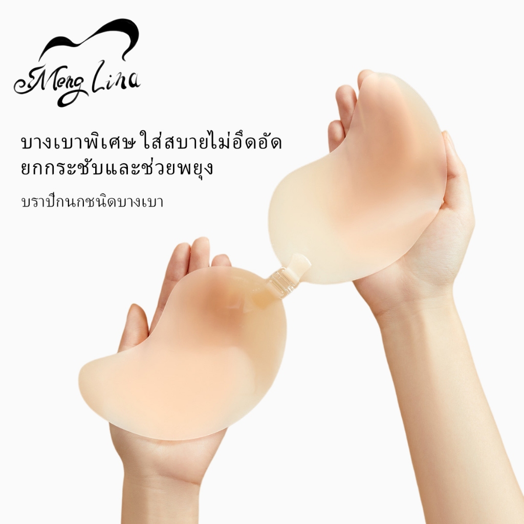 MengLina บราปีกนก บราซิลิโคน ชนิดบางเบา ปีกนก กาวเหนียว กันน้ำกันเหงื่อ พร้อมส่งของอยู่ไทย