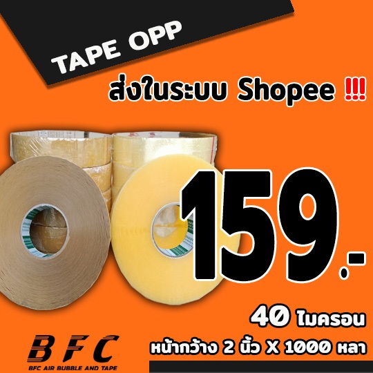 *อ่านก่อนสั่ง* เทปใส เทปน้ำตาล 40 ไมครอน หน้ากว้าง2นิ้ว ความยาว 1000 หลาเต็ม ( แยกม้วน ) ส่งในระบบ shopee