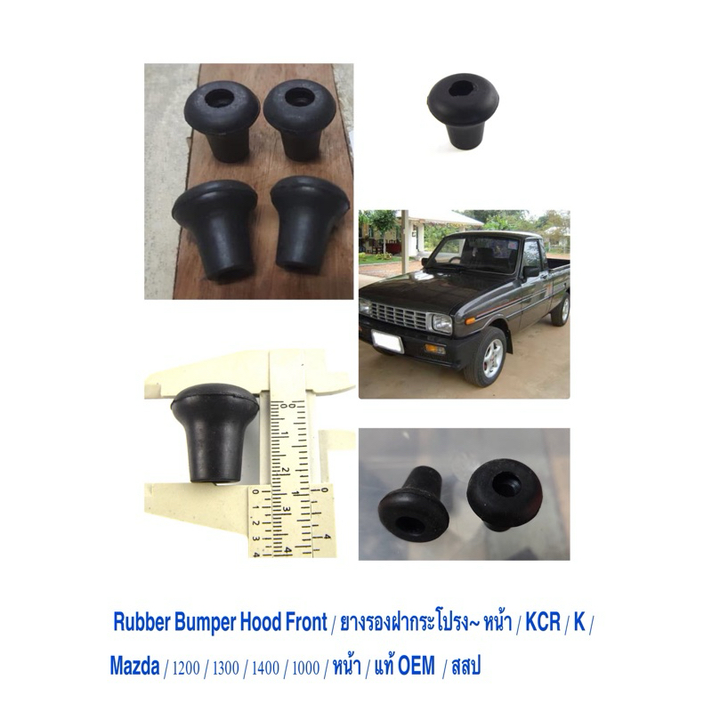 ราคา ต่อ 1 ตัว Bumper Hood Front /  ยางรองฝากระโปรง~หน้า / KCR / K /  Mazda / 1200 / 1300 / 1400 / หน้า / แท้ OEM