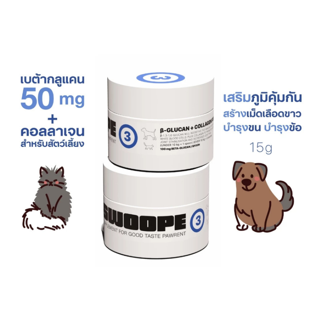 SWOOPE สูตร3 เบต้ากลูแคน ผสมคอลลาเจนไดเปปไทด์ เสริมภูมิคุ้มกัน บำรุงขน บำรุงข้อ 15 กรัม