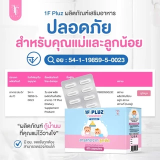1F Pluz *วันเอฟพลัช* ผลิตภัณฑ์สำหรับคุณแม่ให้นมบุตร
