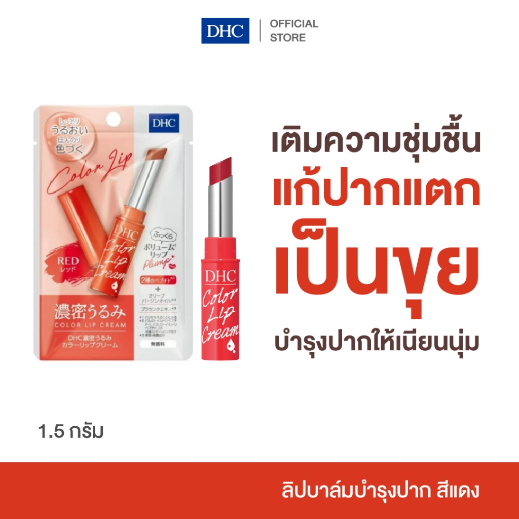DHC Deep Moistening Color Lip Cream (Red) ลิปบาล์มมีสี บำรุงริมฝีปาก ปากแตก เป็นขุย เนียนนุ่ม ชุ่มชื้น สีสวย (สีแดง)