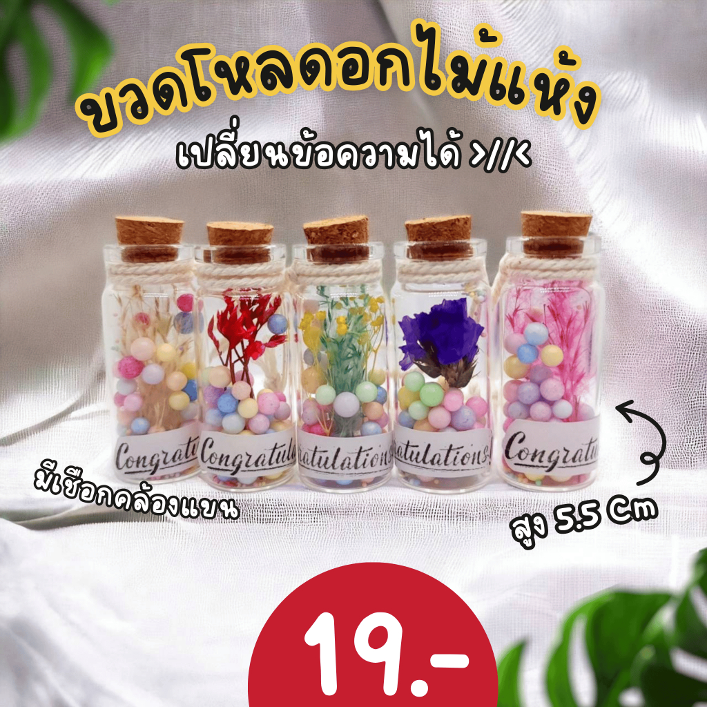 พร้อมส่ง ขวดโหลดอกไม้แห้ง เลือกข้อความได้ ของขวัญวันปัจฉิม ปัจฉิม ของขวัญรับปริญญา ของขวัญ ดอกไม้แห้ง